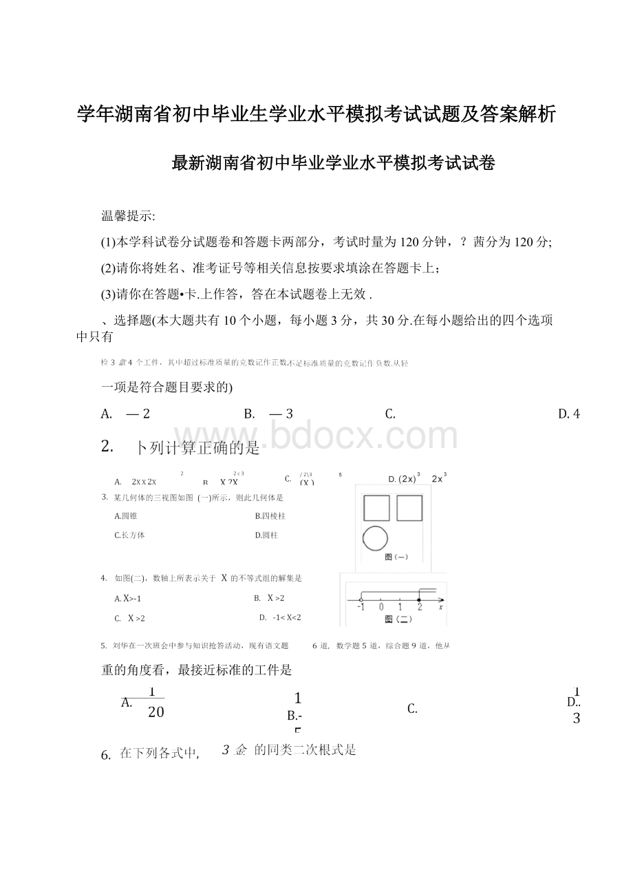 学年湖南省初中毕业生学业水平模拟考试试题及答案解析Word文档格式.docx