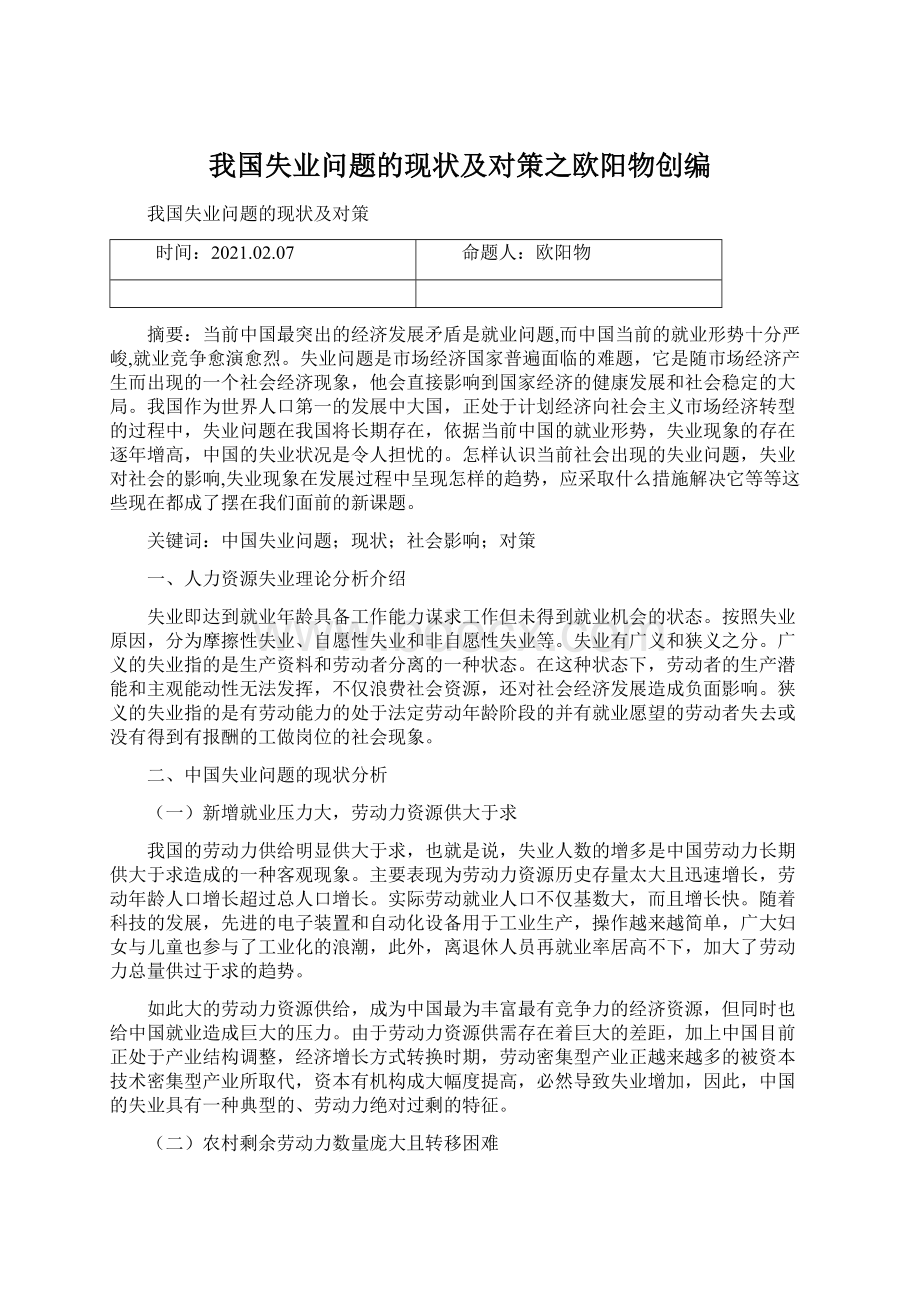 我国失业问题的现状及对策之欧阳物创编文档格式.docx_第1页