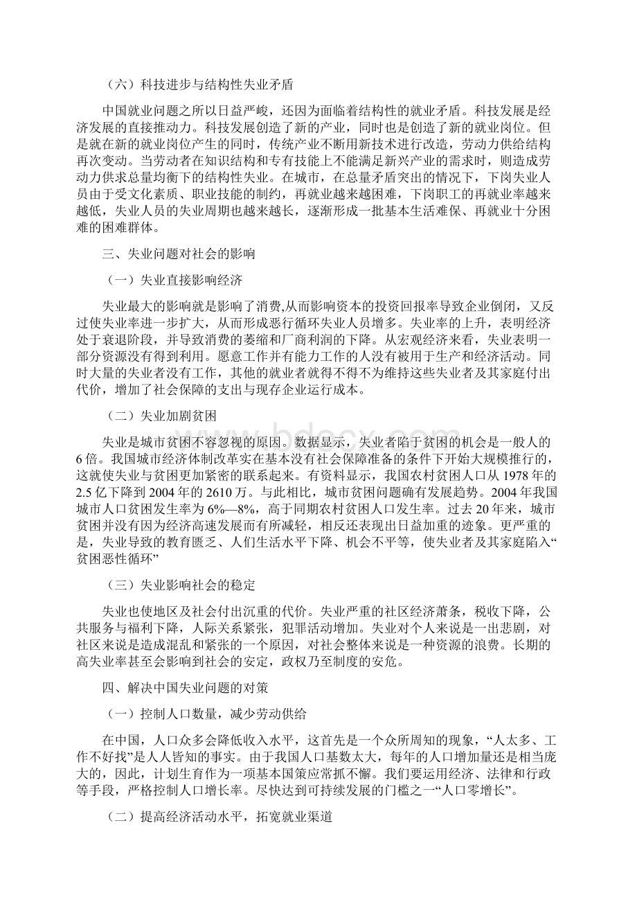 我国失业问题的现状及对策之欧阳物创编文档格式.docx_第3页