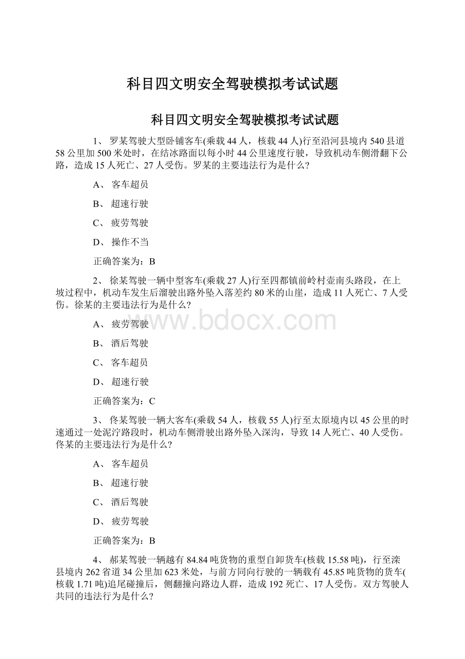 科目四文明安全驾驶模拟考试试题.docx_第1页