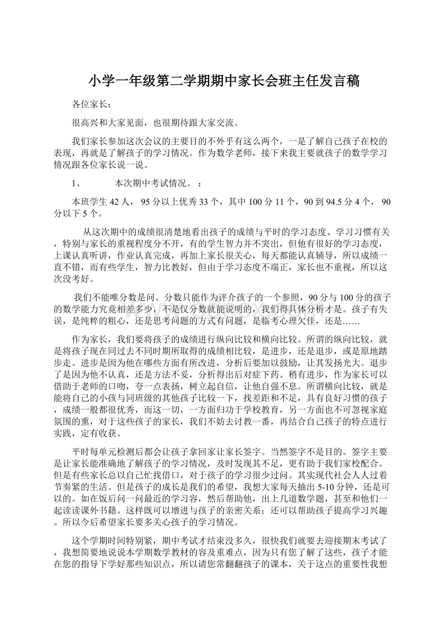 小学一年级第二学期期中家长会班主任发言稿.docx