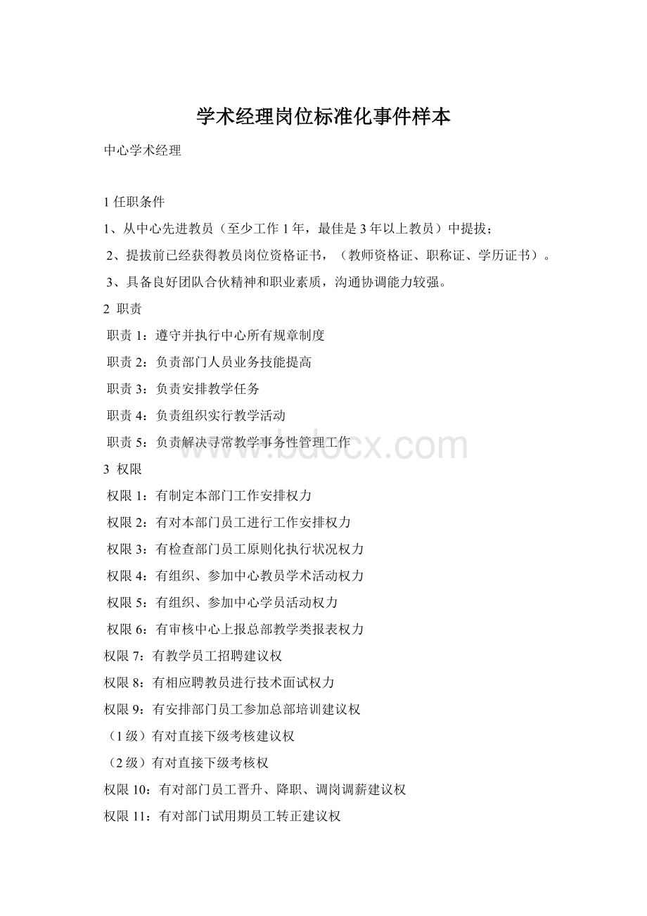 学术经理岗位标准化事件样本Word格式文档下载.docx