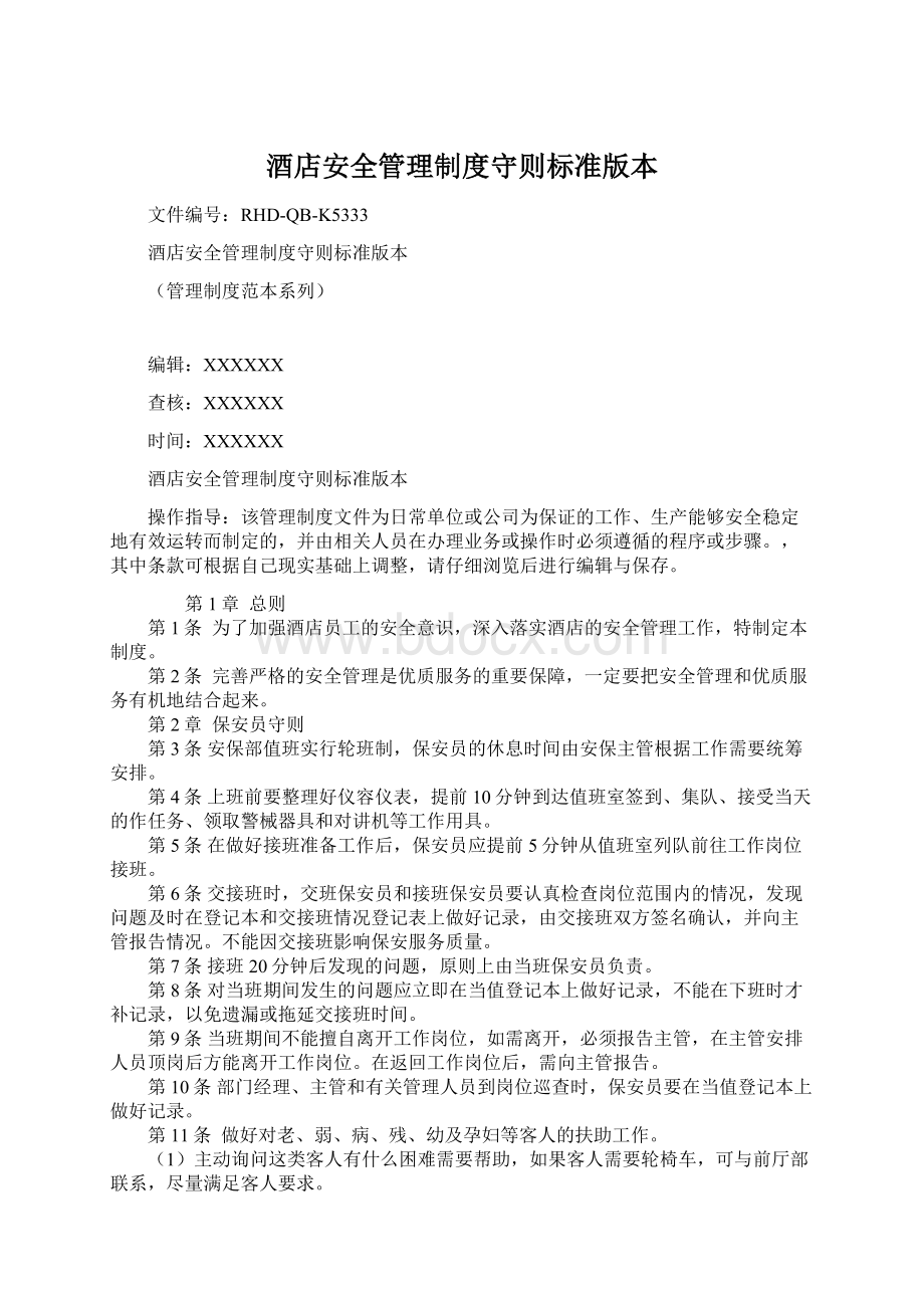 酒店安全管理制度守则标准版本Word文档下载推荐.docx