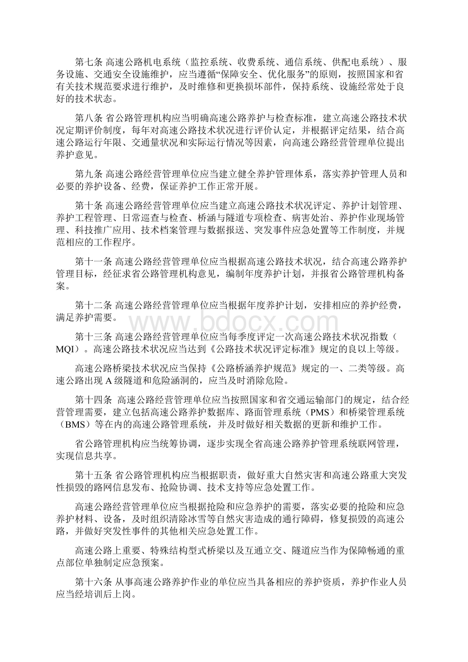 江苏省高速公路养护管理办法Word文件下载.docx_第2页