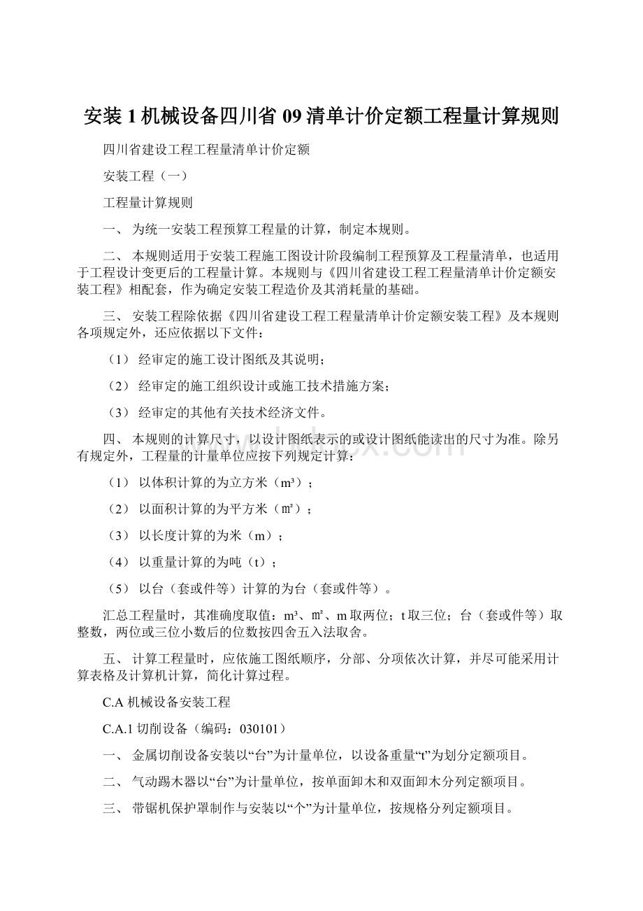 安装1机械设备四川省09清单计价定额工程量计算规则.docx_第1页