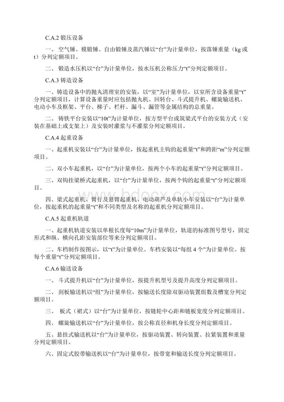 安装1机械设备四川省09清单计价定额工程量计算规则.docx_第2页