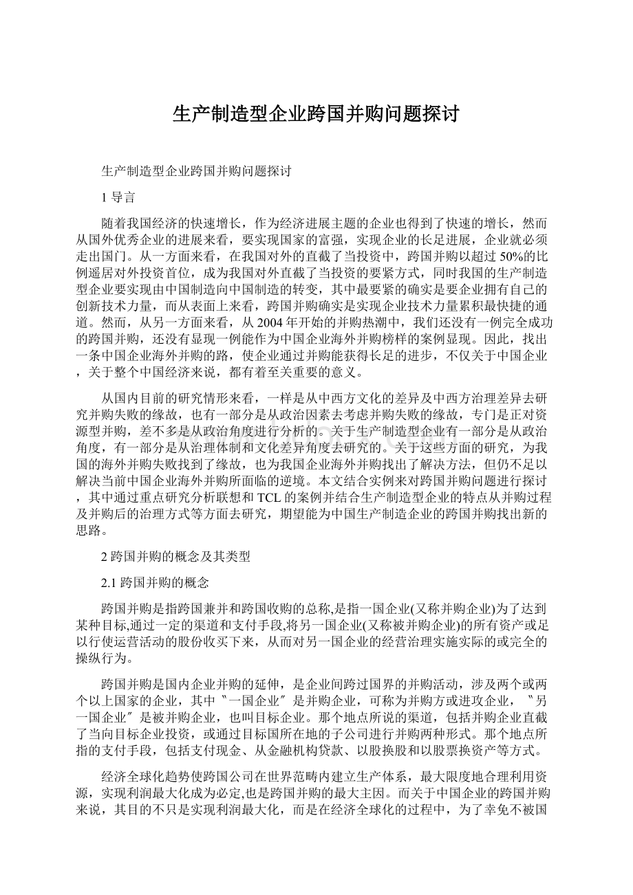 生产制造型企业跨国并购问题探讨.docx