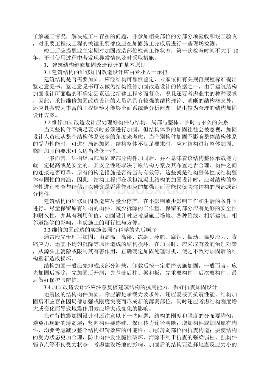 建筑结构维修加固改造的程序与原则标准版.docx_第3页