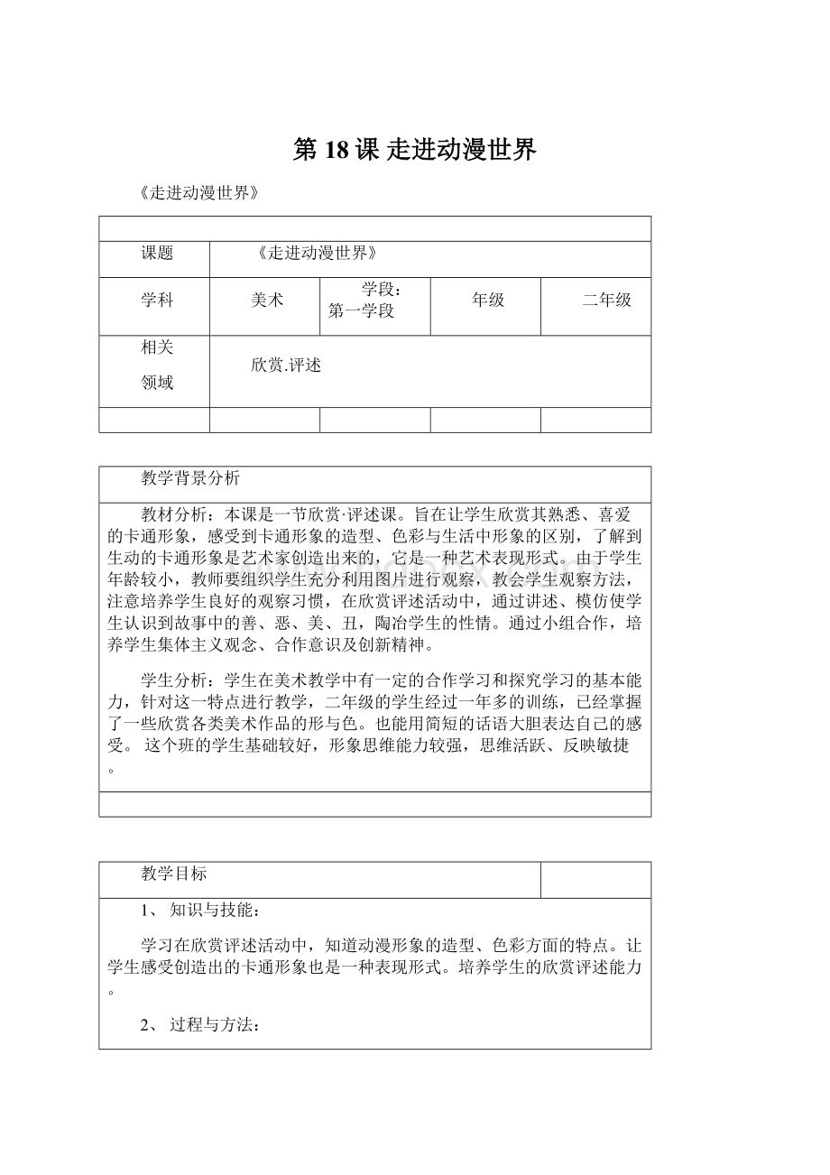 第18课 走进动漫世界.docx_第1页