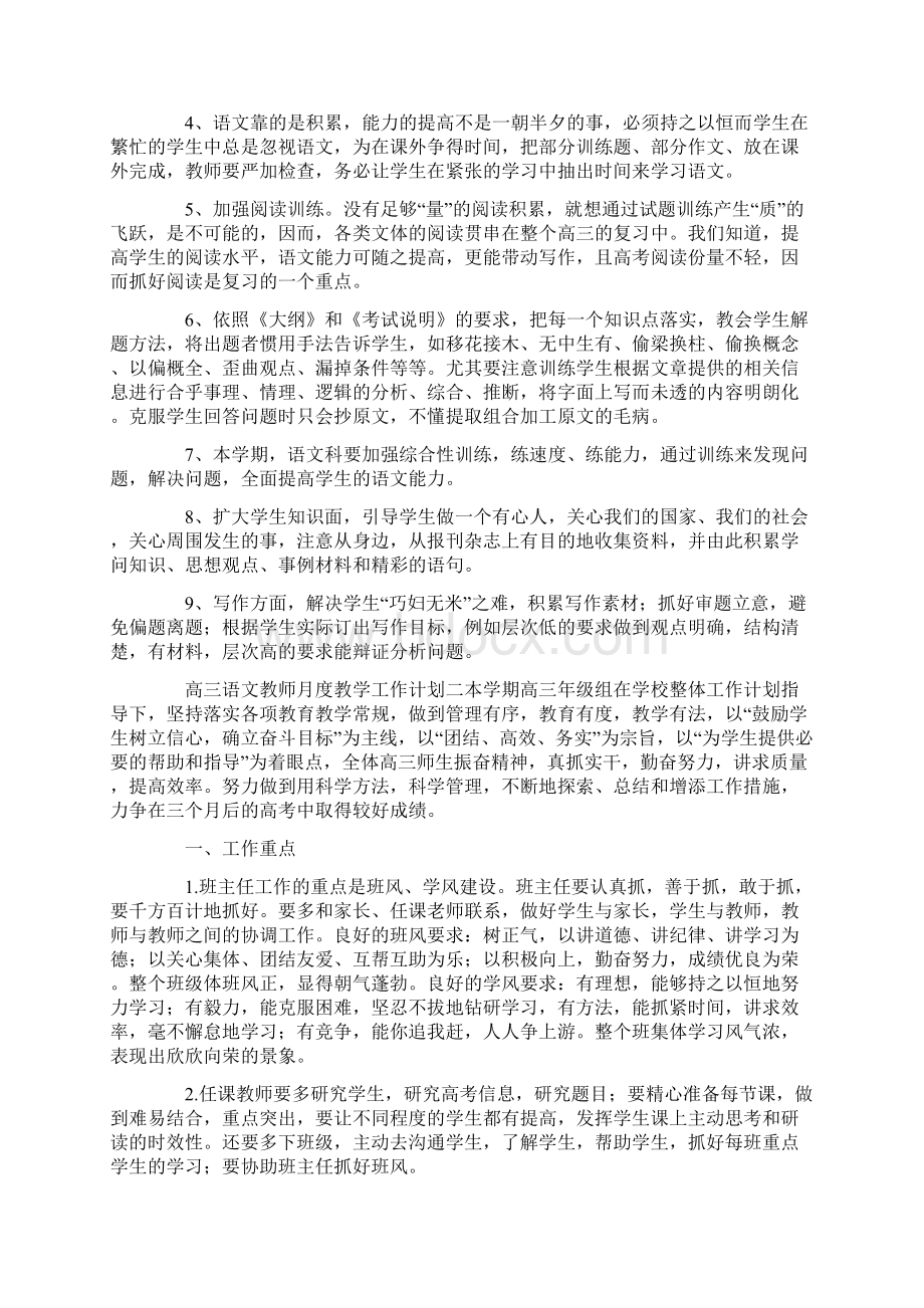 高三语文教师月度教学工作计划例文Word格式.docx_第2页