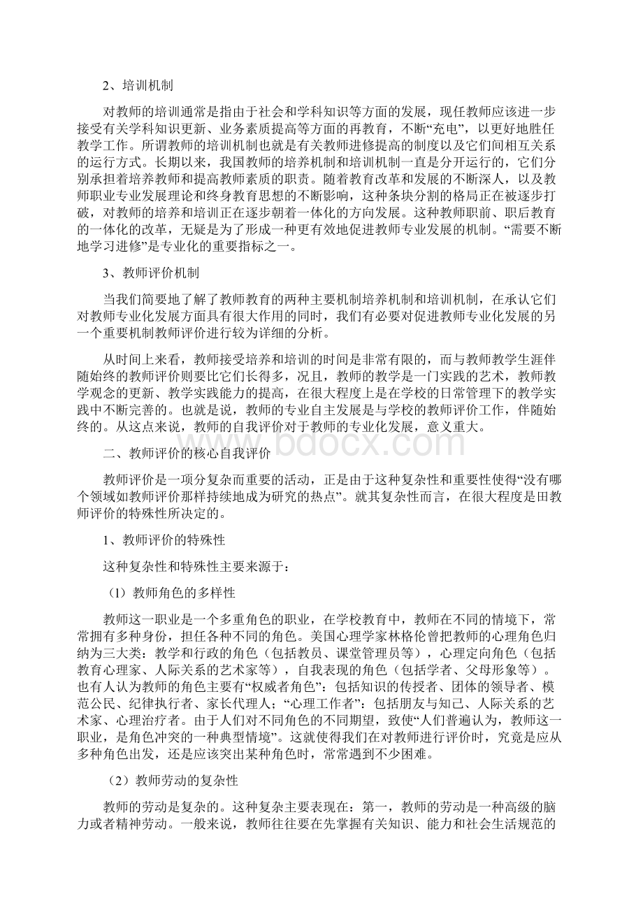 教师专业化发展与教师自我评价.docx_第2页