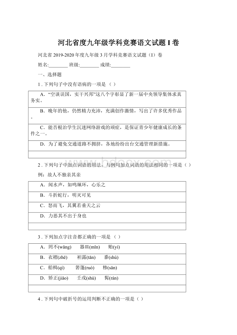 河北省度九年级学科竞赛语文试题I卷Word格式文档下载.docx_第1页