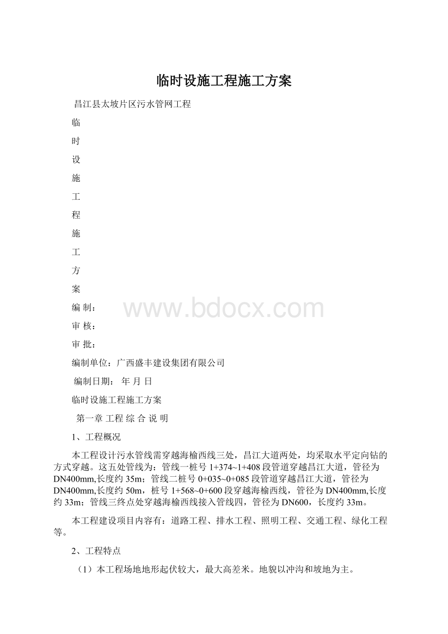 临时设施工程施工方案文档格式.docx