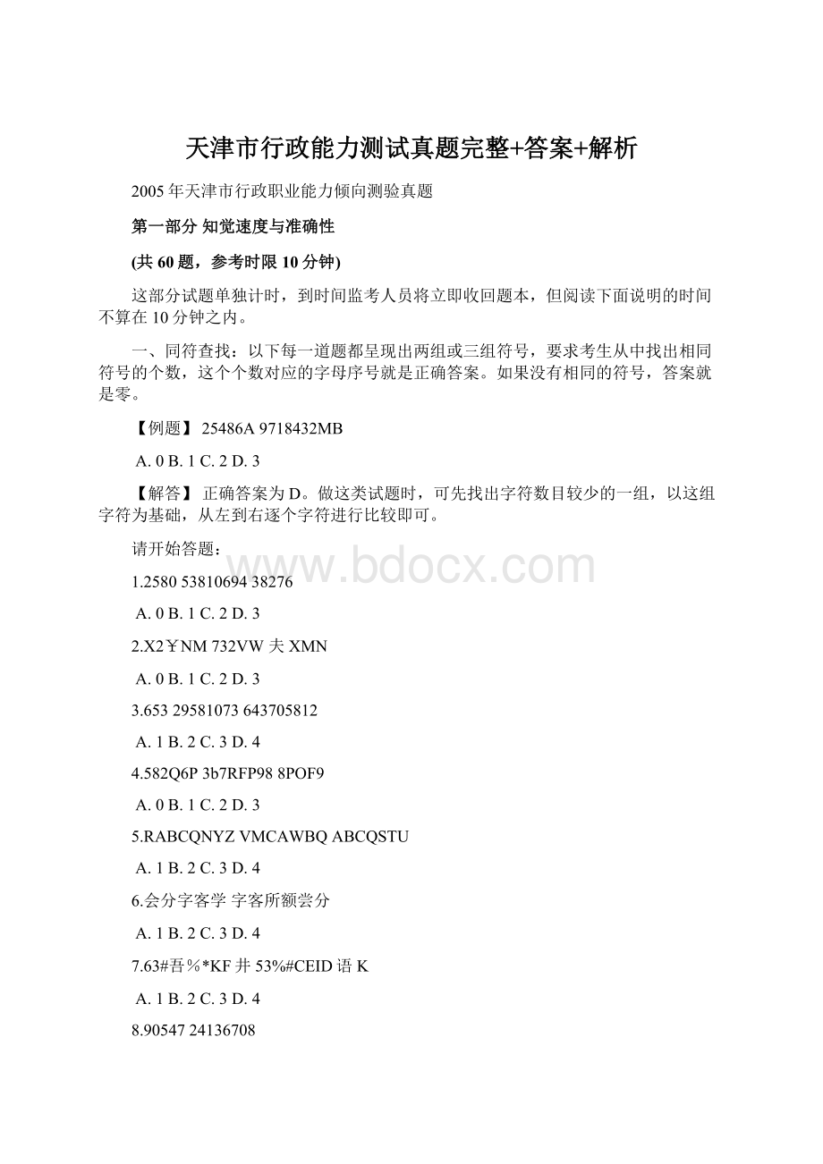 天津市行政能力测试真题完整+答案+解析Word文档格式.docx_第1页