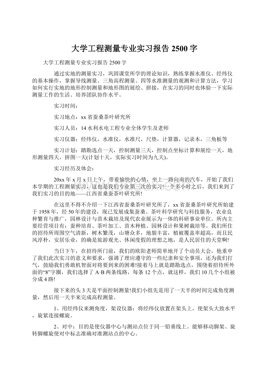 大学工程测量专业实习报告2500字.docx