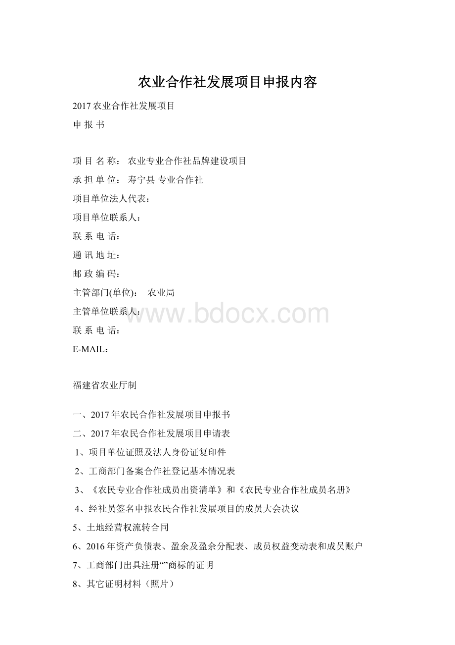 农业合作社发展项目申报内容Word文档格式.docx