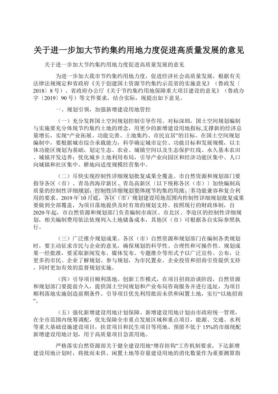 关于进一步加大节约集约用地力度促进高质量发展的意见.docx_第1页