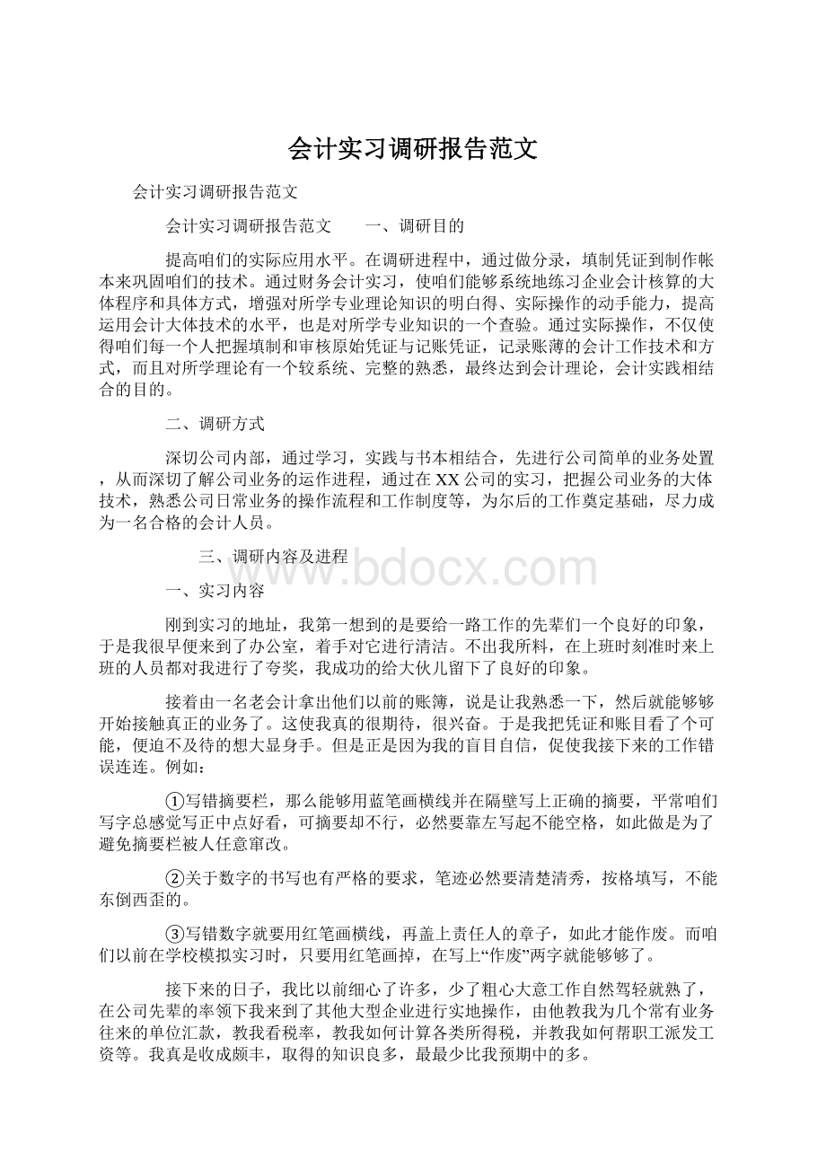 会计实习调研报告范文.docx_第1页