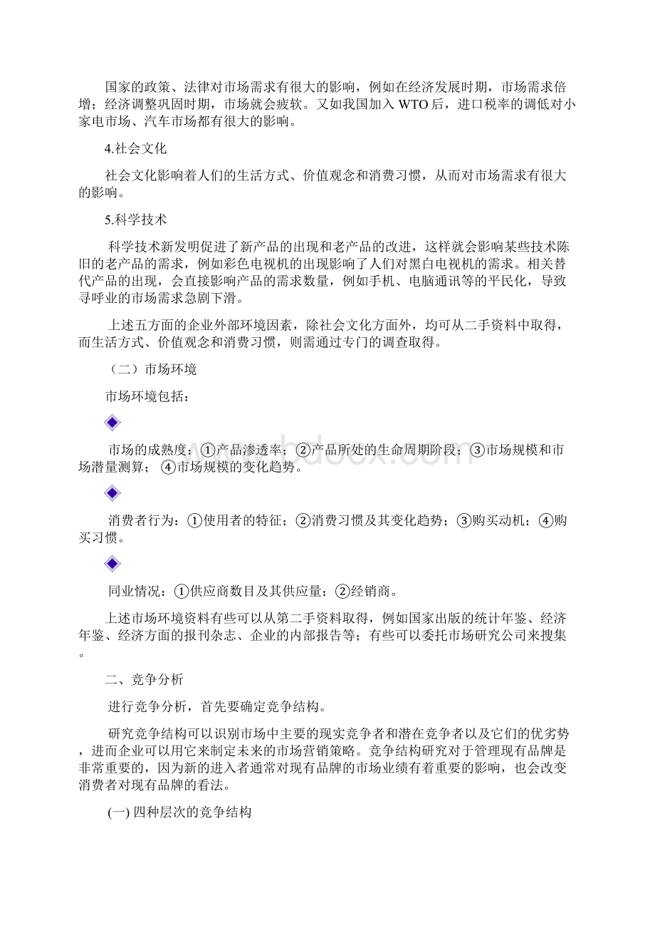 市场营销市场调研2文档格式.docx_第2页