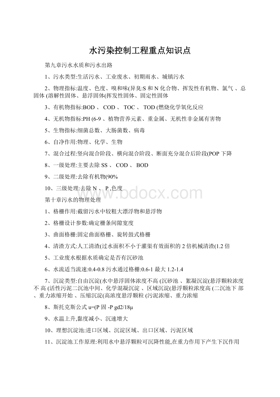 水污染控制工程重点知识点.docx_第1页