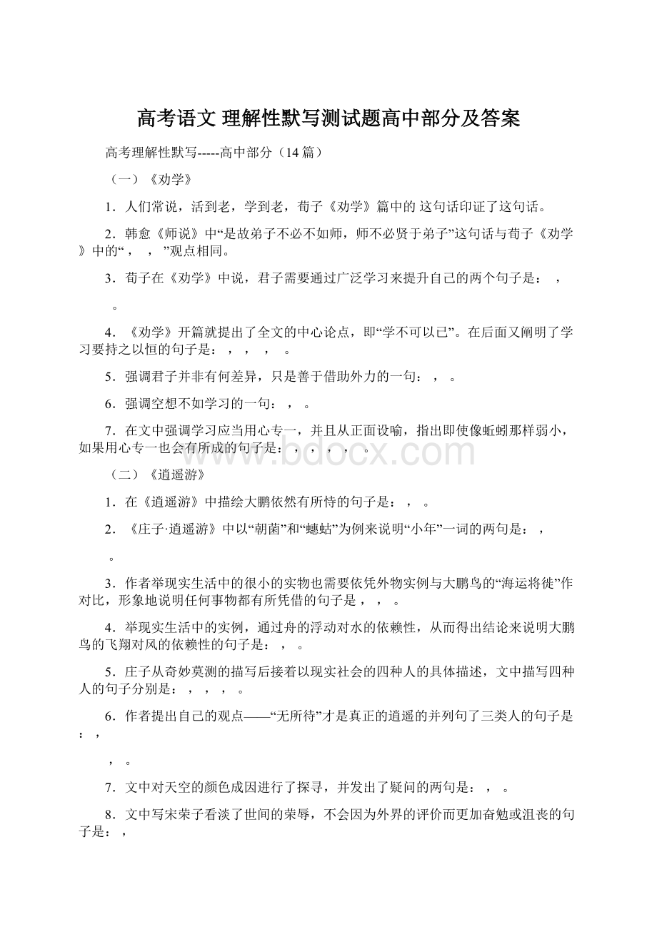 高考语文 理解性默写测试题高中部分及答案文档格式.docx_第1页