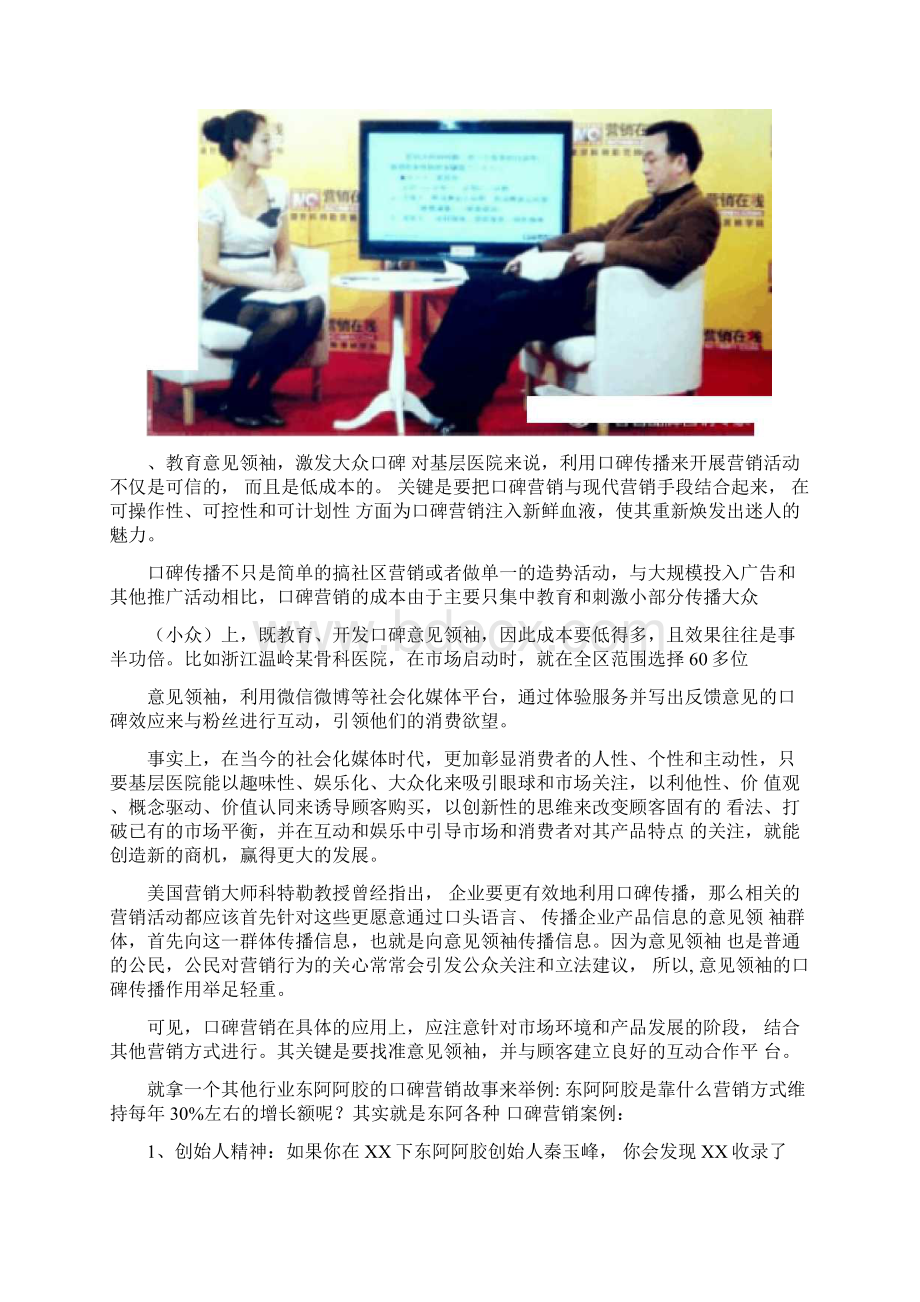 基层医院性价比最高的营销方式口碑营销修正版.docx_第2页