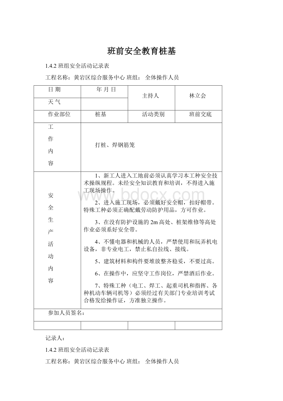 班前安全教育桩基Word格式文档下载.docx