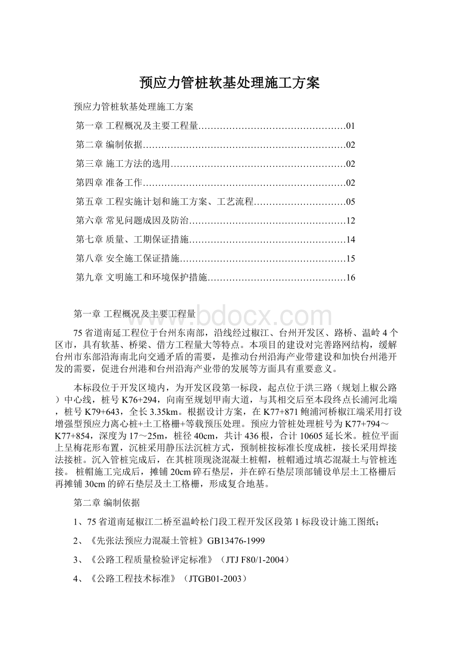 预应力管桩软基处理施工方案文档格式.docx