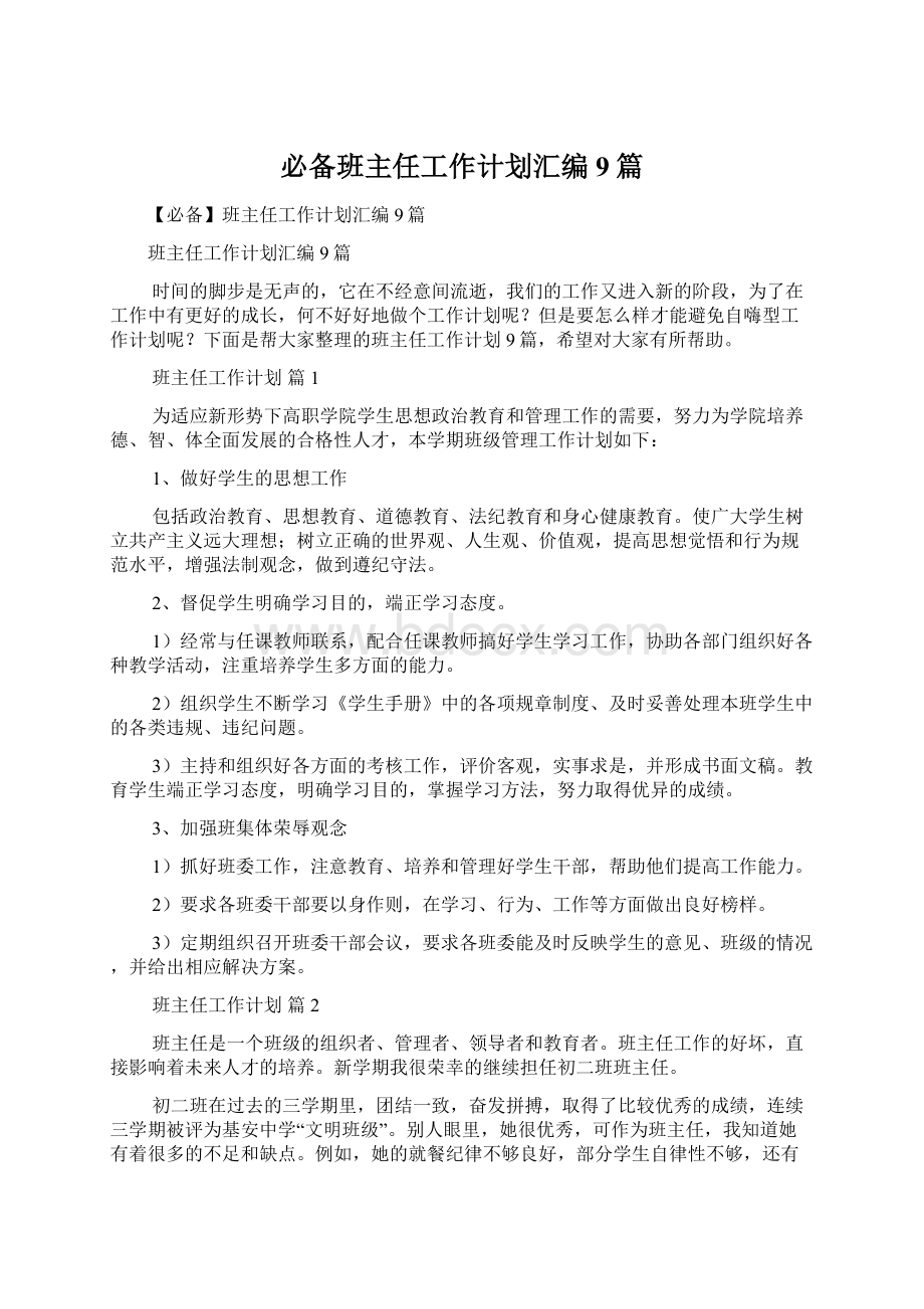 必备班主任工作计划汇编9篇.docx