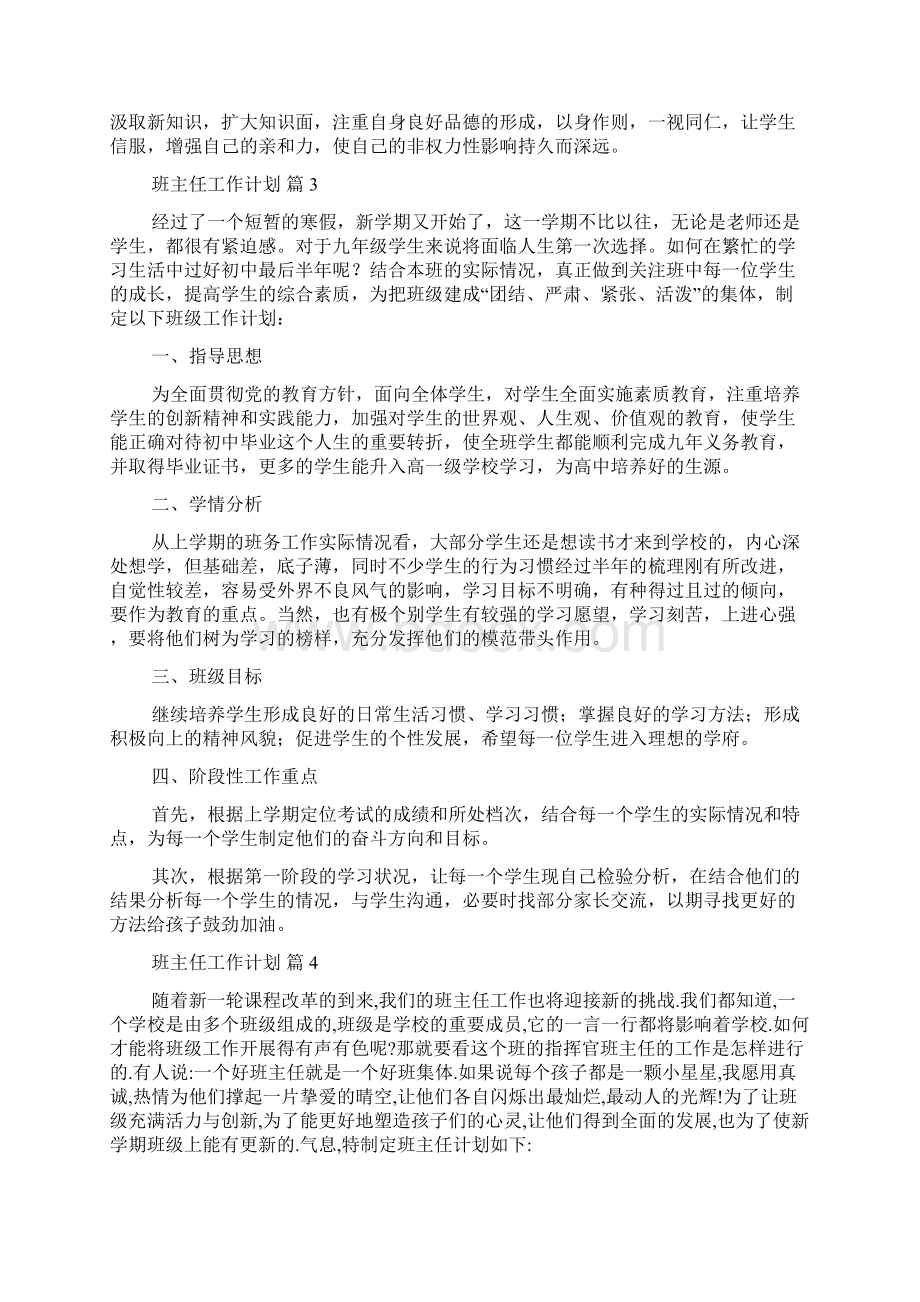 必备班主任工作计划汇编9篇.docx_第3页