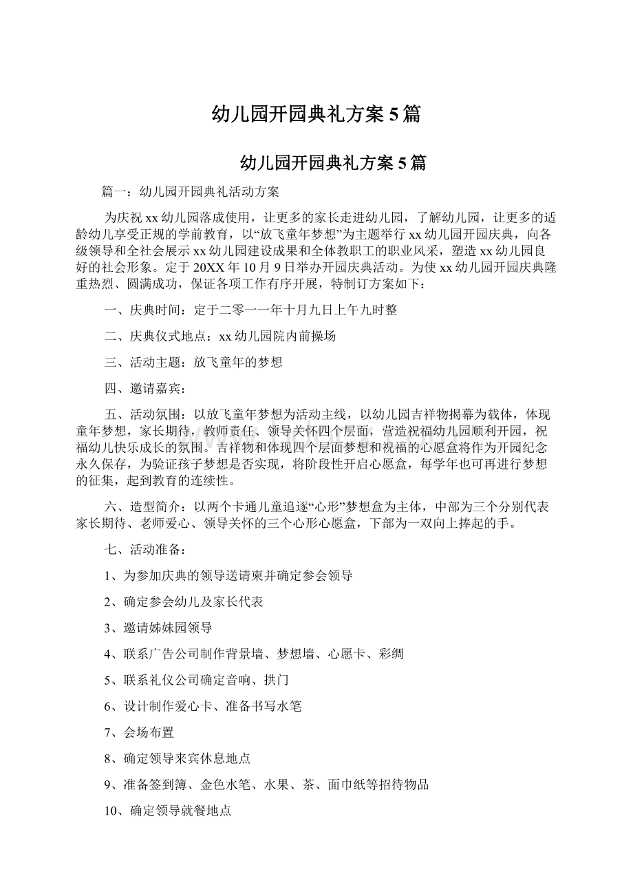 幼儿园开园典礼方案5篇文档格式.docx