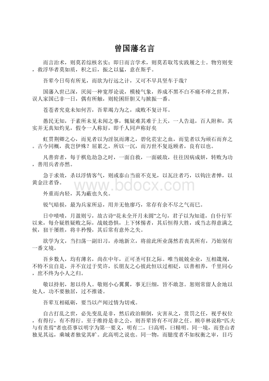 曾国藩名言.docx