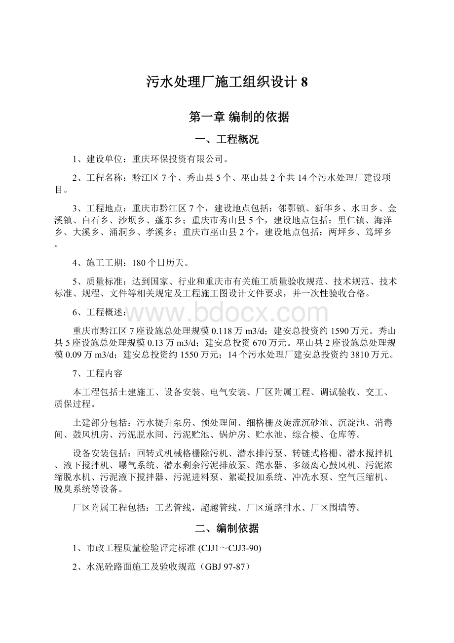 污水处理厂施工组织设计8.docx_第1页