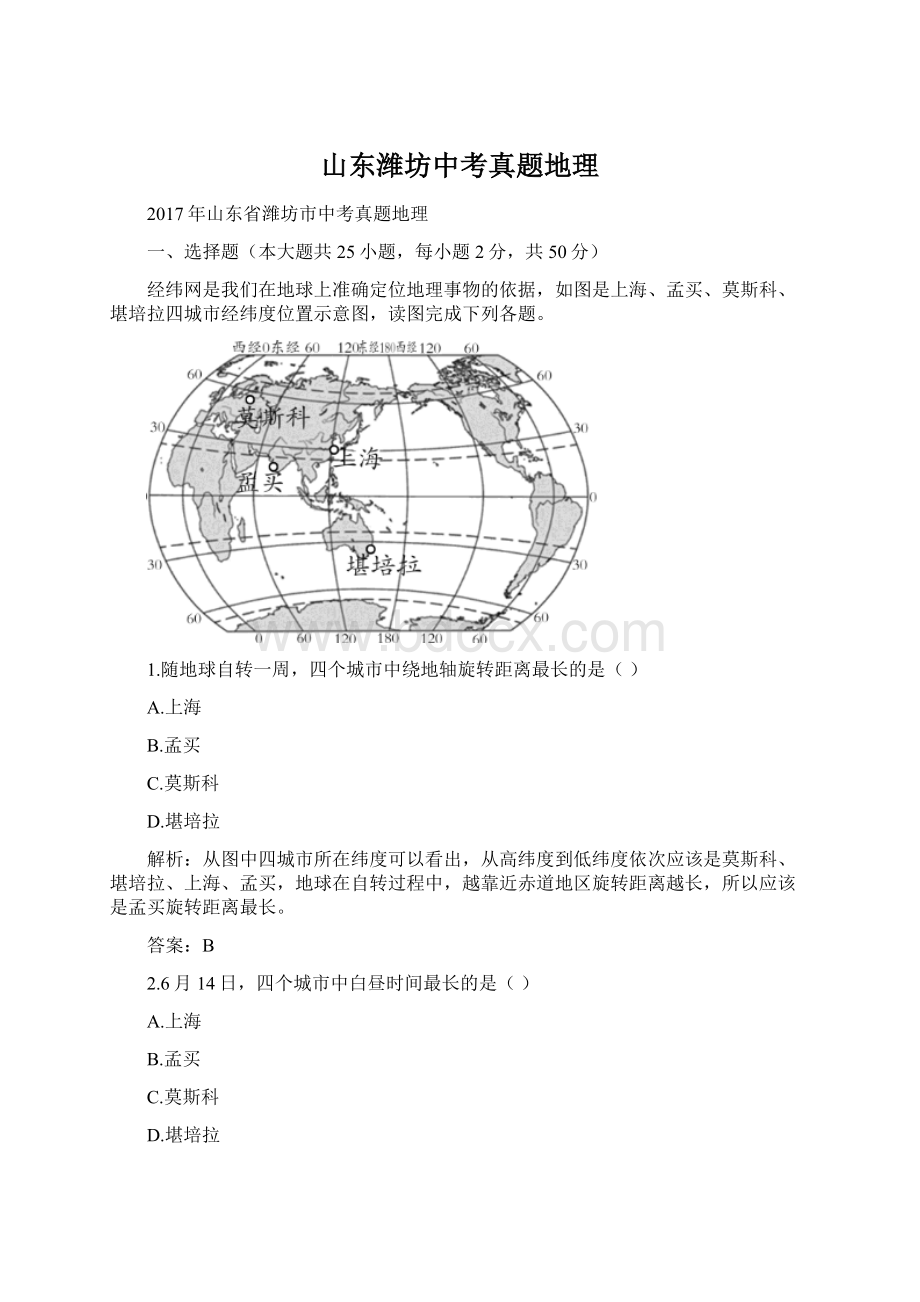 山东潍坊中考真题地理Word格式文档下载.docx