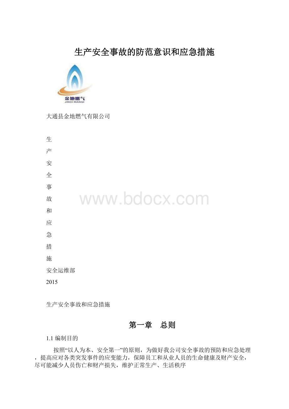 生产安全事故的防范意识和应急措施.docx