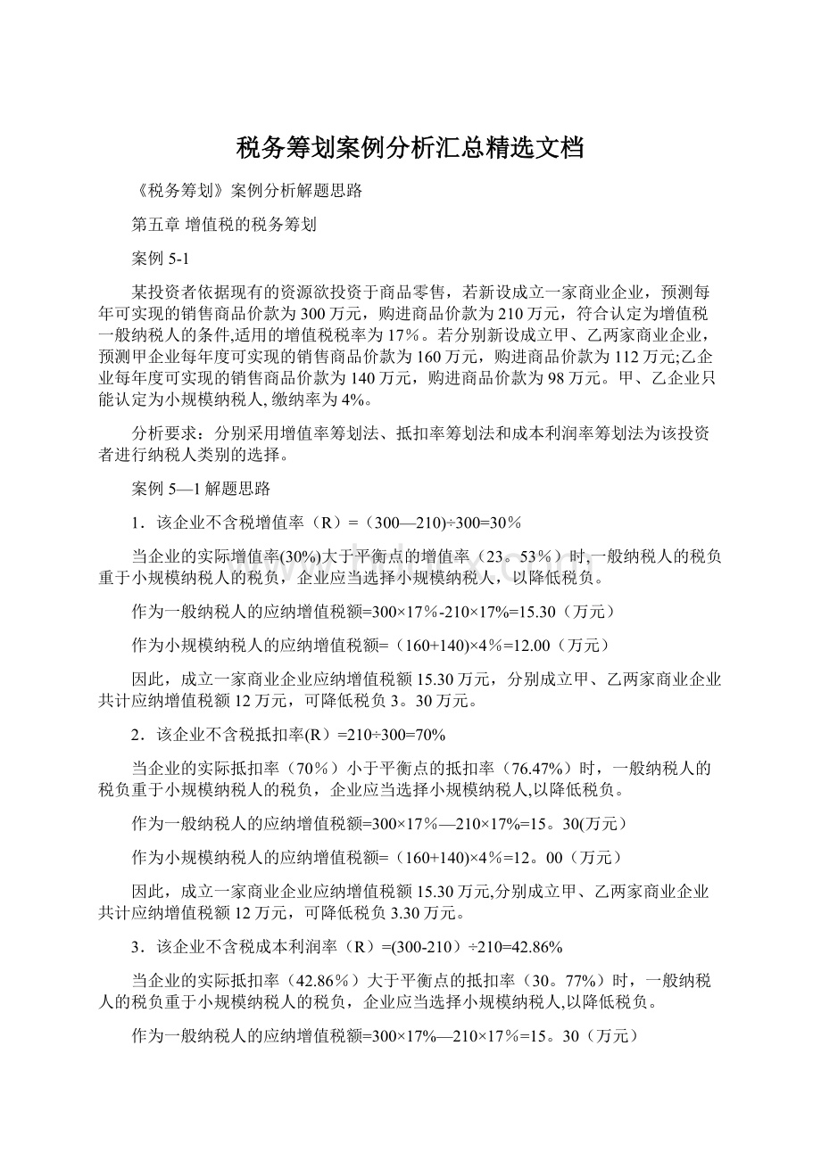 税务筹划案例分析汇总精选文档Word文档格式.docx