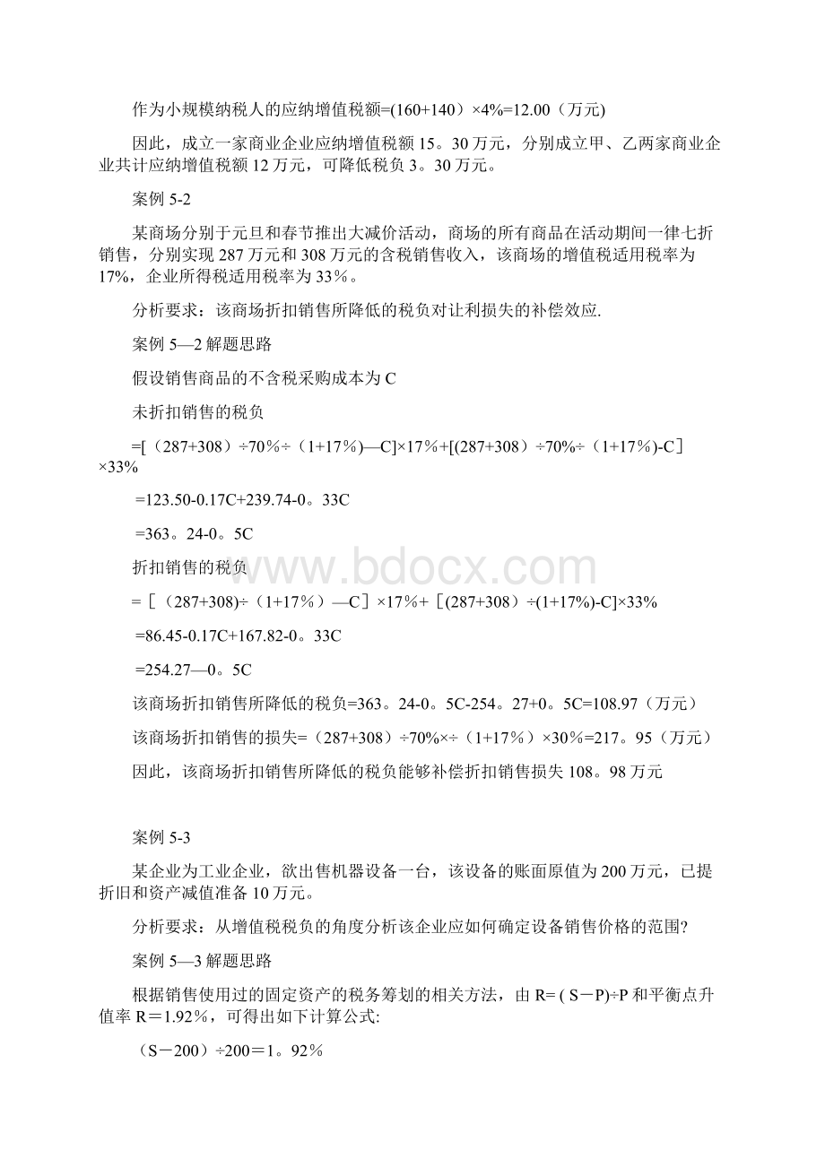 税务筹划案例分析汇总精选文档.docx_第2页