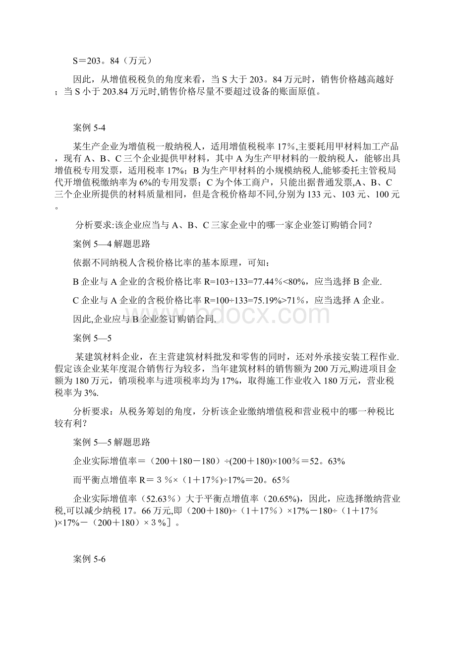 税务筹划案例分析汇总精选文档.docx_第3页