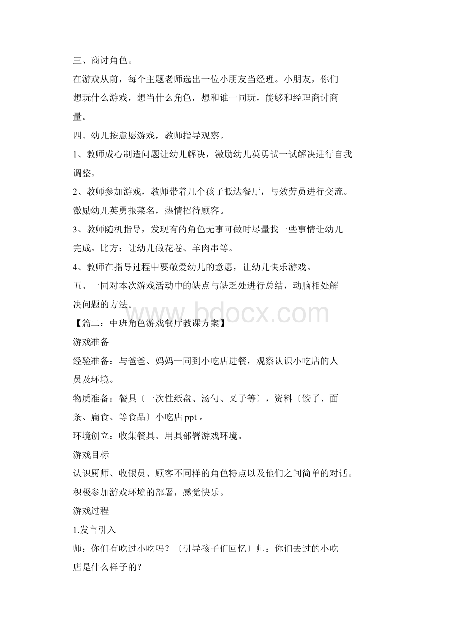 中班角色游戏餐厅教案Word下载.docx_第2页