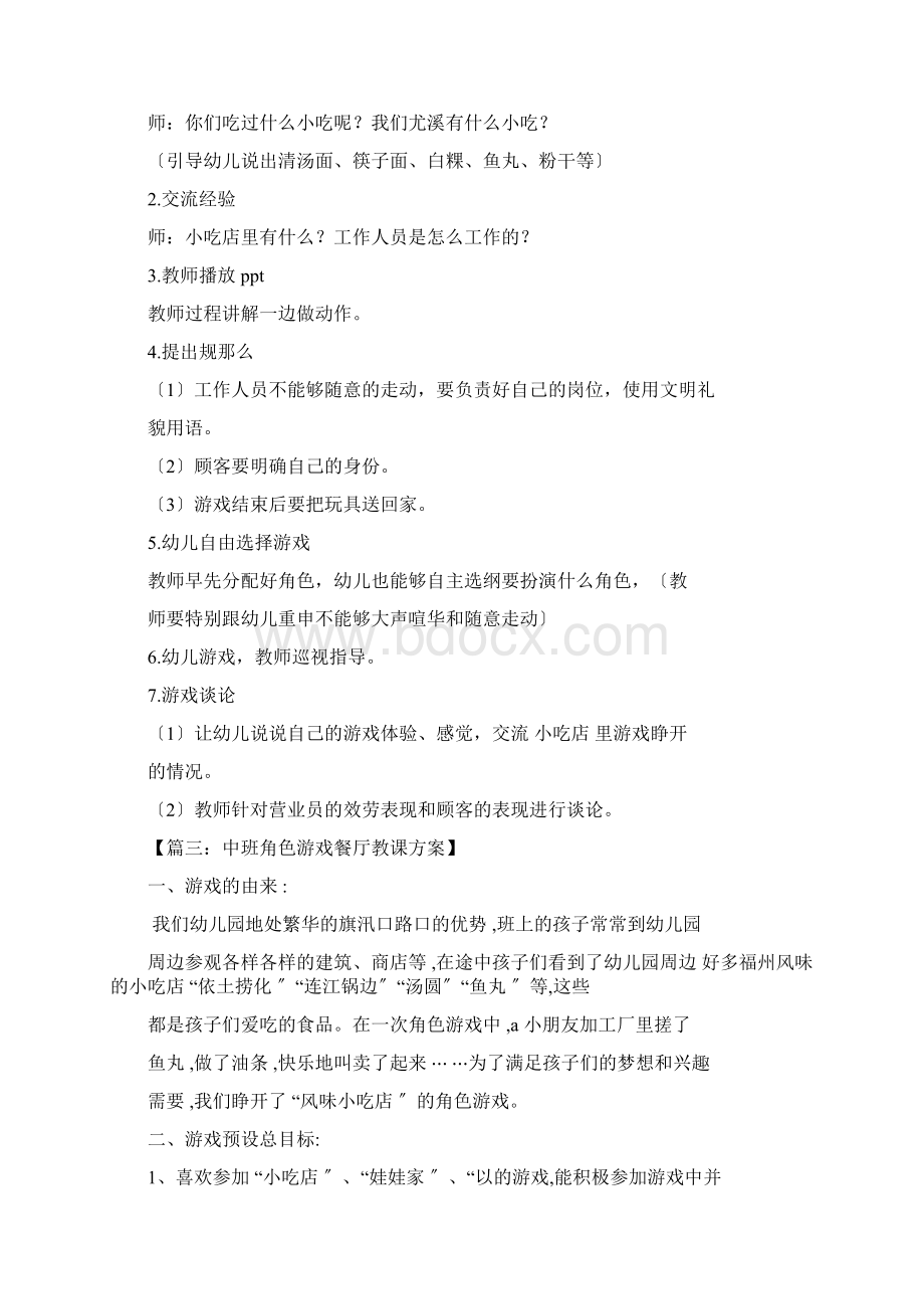 中班角色游戏餐厅教案Word下载.docx_第3页