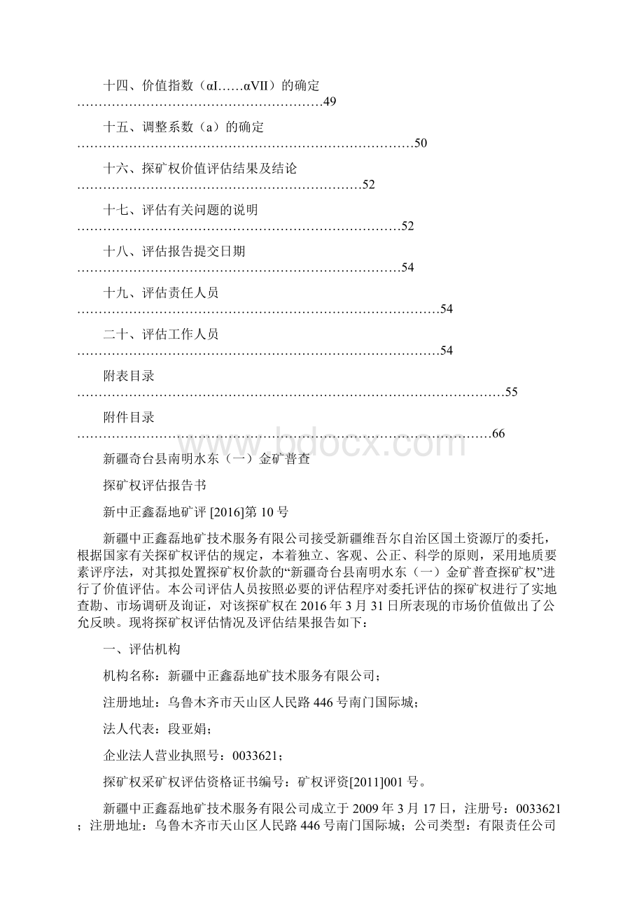 新疆奇台县南明水东一金矿普查.docx_第2页