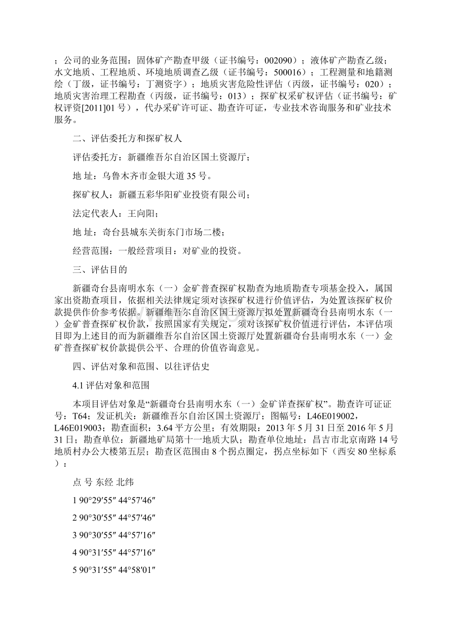 新疆奇台县南明水东一金矿普查.docx_第3页