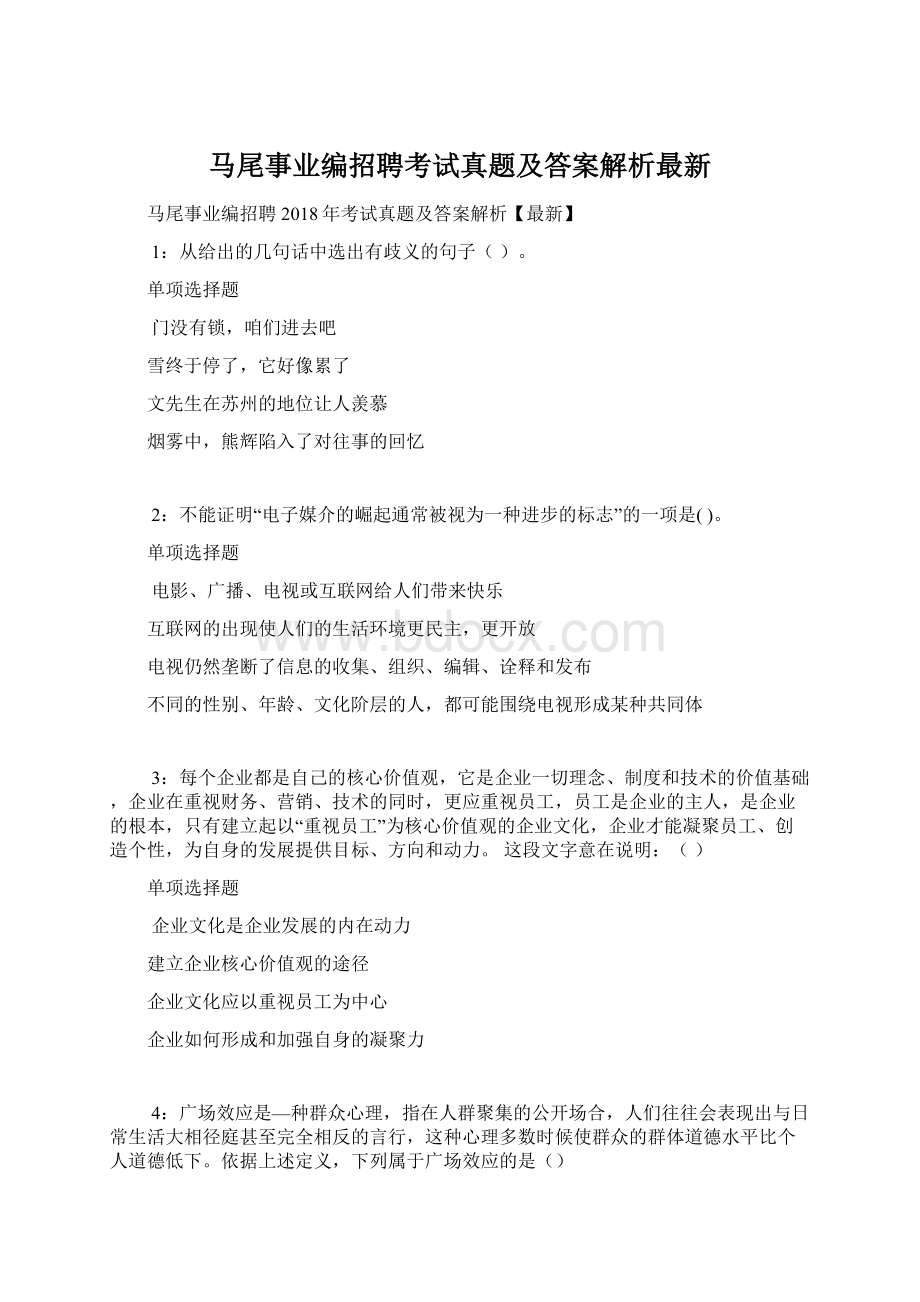 马尾事业编招聘考试真题及答案解析最新.docx_第1页