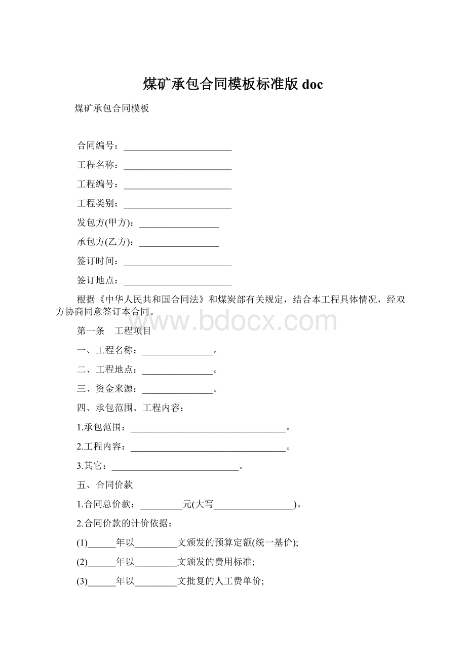 煤矿承包合同模板标准版docWord文件下载.docx_第1页