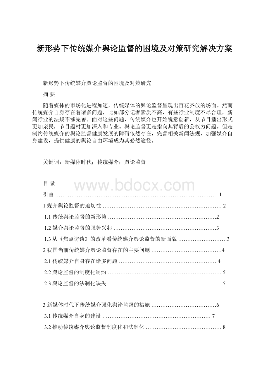 新形势下传统媒介舆论监督的困境及对策研究解决方案.docx