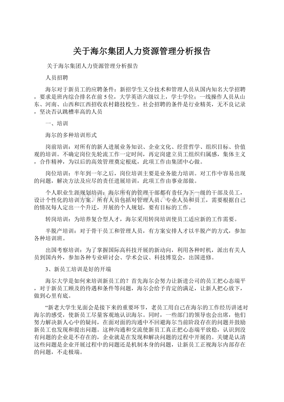 关于海尔集团人力资源管理分析报告.docx