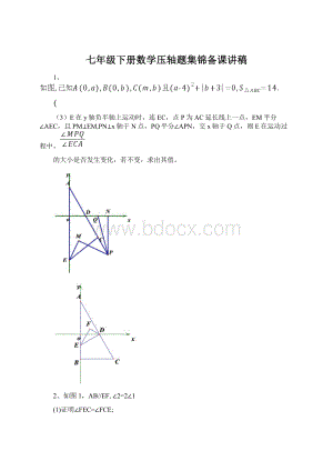 七年级下册数学压轴题集锦备课讲稿.docx