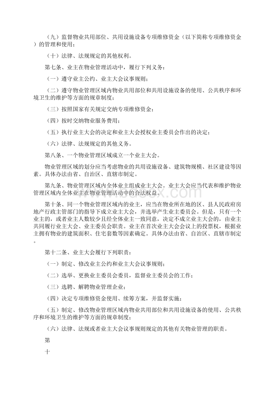 物业管理条例实施细则Word文档下载推荐.docx_第2页