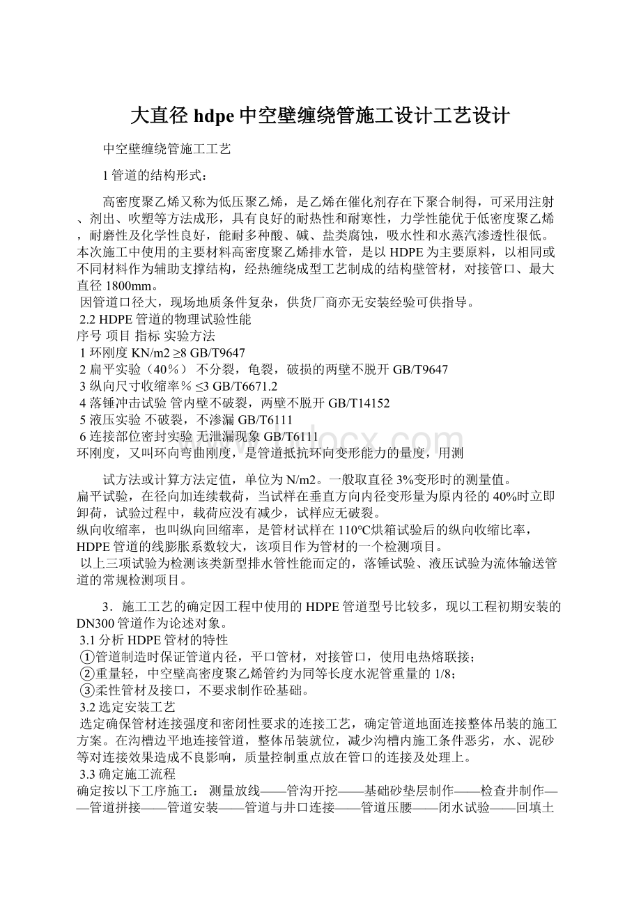 大直径hdpe中空壁缠绕管施工设计工艺设计.docx_第1页