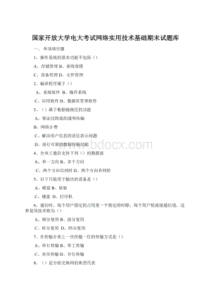 国家开放大学电大考试网络实用技术基础期末试题库Word下载.docx